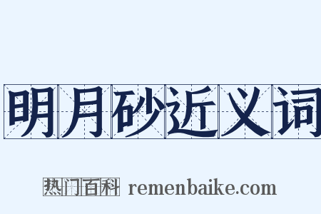 明月砂近义词是什么意思的图片